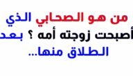من هو الصحابي الذي اصبحت زوجته امه بعد طلاقها منه