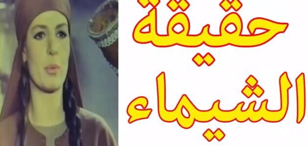 من هي بيجاد زوج الشيماء