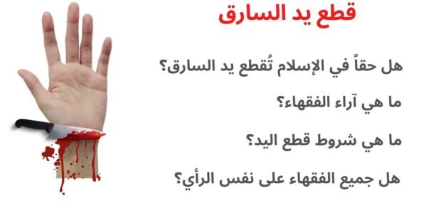 من أين تقطع يد السارق