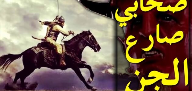 من هو الصحابي الذي قتله الجن