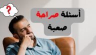 اسئلة صراحة 2023 أسئلة مميزة للعبة الصراحة
