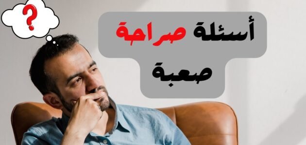 اسئلة صراحة 2023 أسئلة مميزة للعبة الصراحة