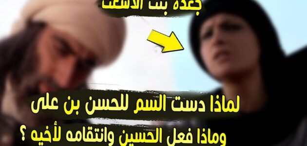من هي زوجة الإمام الحسن التي سممته