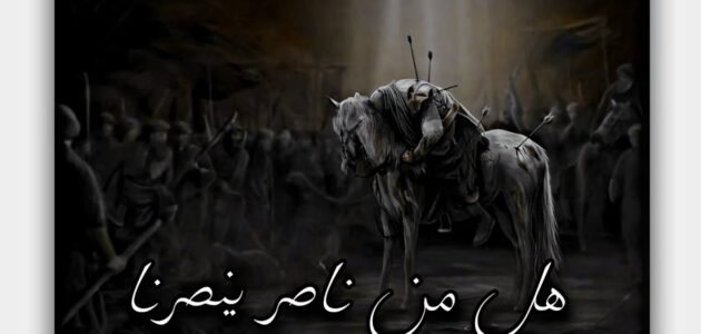 لماذا قال الامام الحسين الا من ناصر ينصرنا