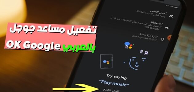 لماذا لا تستجيب عندما أقول ok google؟