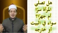 هل صلاة الفجر جهرا ام سرا للنساء