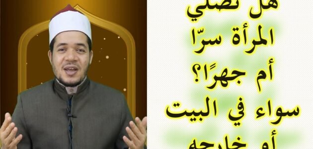 هل صلاة الفجر جهرا ام سرا للنساء