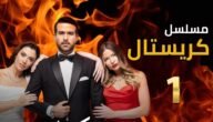 مسلسل كريستال عن اي مسلسل تركي – خليجنا