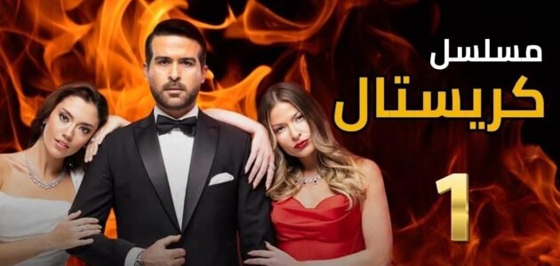 مسلسل كريستال عن اي مسلسل تركي – خليجنا