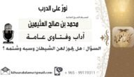 هل يجوز لعن الشيطان – خليجنا