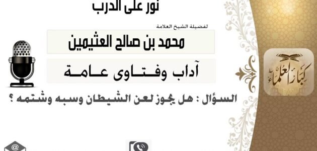 هل يجوز لعن الشيطان – خليجنا