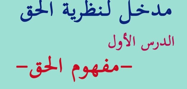 هل الحق هو ما تقره القوانين الوضعية
