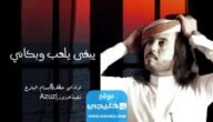 قصة أغنية يبغى يلعب وبكاني بالتفصيل.. وهل هي لتحضير الجن؟!