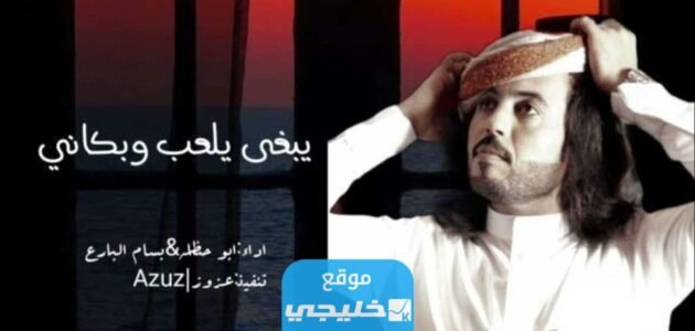 قصة أغنية يبغى يلعب وبكاني بالتفصيل.. وهل هي لتحضير الجن؟!