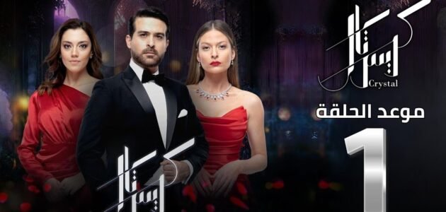 من هم ابطال مسلسل كريستال اللبناني طاقم العمل