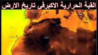 الدول العربية التي ستضربها القبة الحرارية 2023،