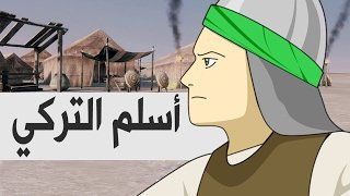 من هو الغلام التركي الذي استشهد في كربالاء