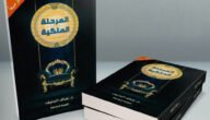 تحميل كتاب المرحلة الملكية pdf