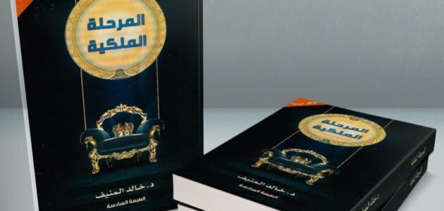 تحميل كتاب المرحلة الملكية pdf
