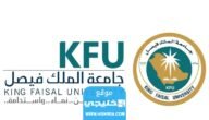 التسجيل في جامعة الملك فيصل انتساب 1445 بالخطوات والرابط