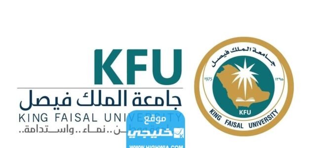 التسجيل في جامعة الملك فيصل انتساب 1445 بالخطوات والرابط 1 التسجيل في جامعة الملك فيصل انتساب 1445 بالخطوات والرابط