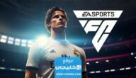 متى موعد نزول فيفا 24 “FIFA 24 release date”