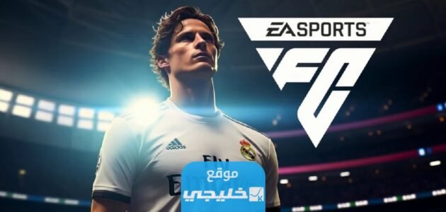 متى موعد نزول فيفا 24 “FIFA 24 release date”