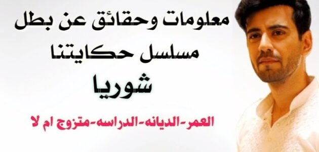 من هو شوريا بطل مسلسل حكايتنا