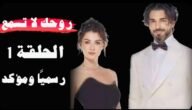 ابطال مسلسل روحك لا تسمع وعدد الحلقات