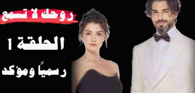 ابطال مسلسل روحك لا تسمع وعدد الحلقات