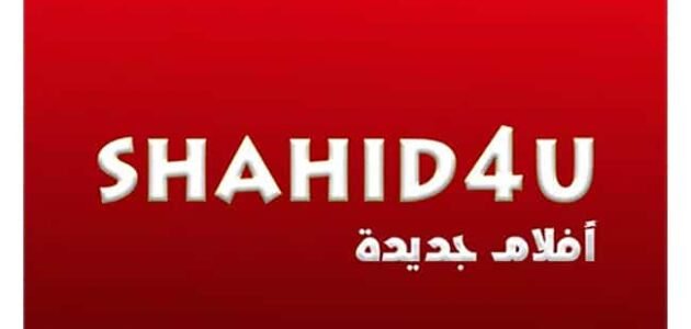 تحميل تطبيق شاهد فور يو نت