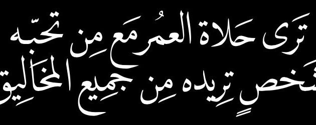 ترى حلاة العمر مع من تحبه كلمات