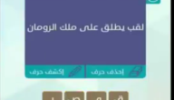 ما اللقب الذي يطلق على ملوك الرومان