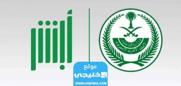 الاستعلام عن تأمين طبي عبر أبشر 1445 في السعودية