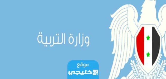 نتائج البكالوريا سوريا 2023: استخراج نتائج البكالوريا علمي سوريا 2023 حصريا موقع وزارة التربية السورية الرسمي