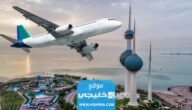 كيفية الاستعلام عن وصول الرحلات إلى مطار الكويت الدولي 2023