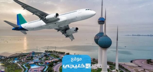 كيفية الاستعلام عن وصول الرحلات إلى مطار الكويت الدولي 2023