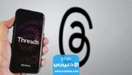 كيفية الربح من تطبيق ثريدز Threads.. افضل طرق الربح من برنامج Threads