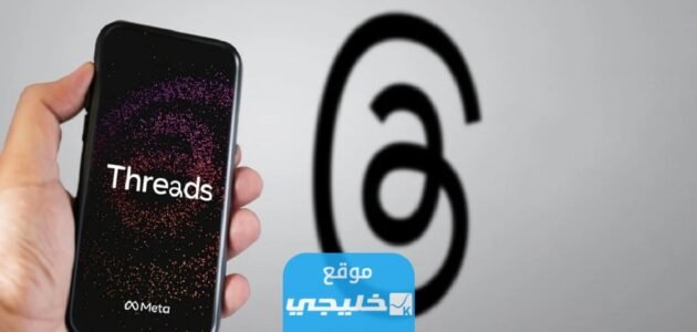 كيفية الربح من تطبيق ثريدز Threads.. افضل طرق الربح من برنامج Threads
