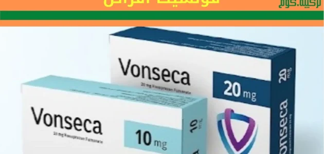 علاج vonaspire وما هي استخداماته والآثار الجانبية له