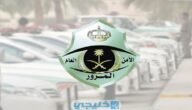 أسعار مخالفات المرور السعودية 2023