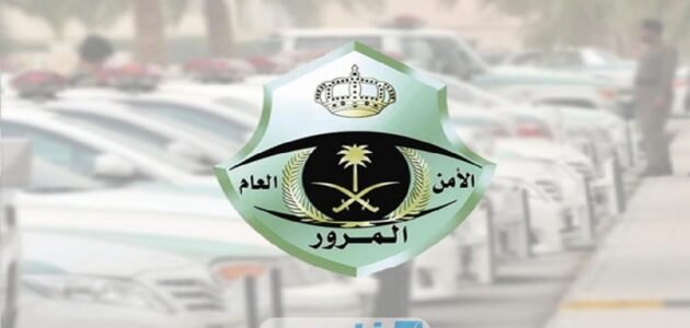 أسعار مخالفات المرور السعودية 2023