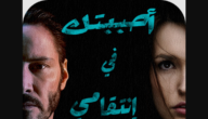 رواية أحببتها في انتقامي جميع الفصول للكاتبة عليا حمدي