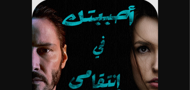 رواية أحببتها في انتقامي جميع الفصول للكاتبة عليا حمدي