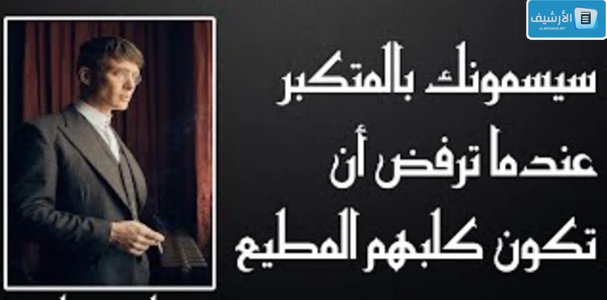 عبارات توماس شيلبي عن الحياة 2023 اقوال توماس شيلبي 1 عبارات توماس شيلبي عن الحياة 2023 اقوال توماس شيلبي