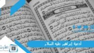 أدعية إبراهيم عليه السلام.. دعاء سيدنا إبراهيم في سورة البقرة