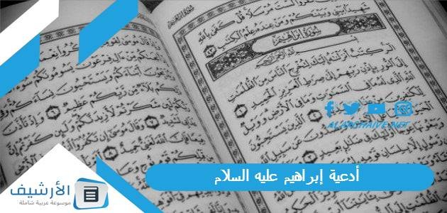 أدعية إبراهيم عليه السلام.. دعاء سيدنا إبراهيم في سورة البقرة