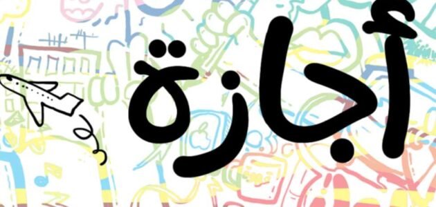 حقيقة إجازة يوم الأحد القادم 2023