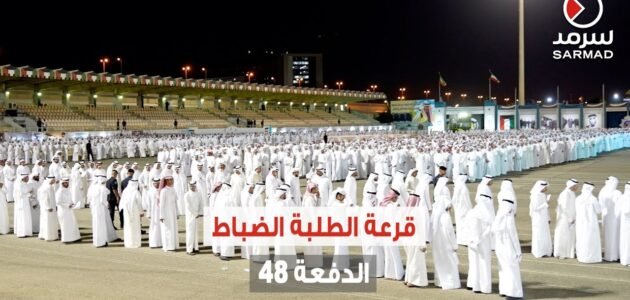 موعد إجراء قرعة الضباط دفعة 48 في الكويت 2023