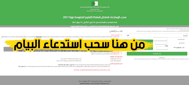 اين اجد الرقم السري في استدعاء شهادة التعليم المتوسط 2023